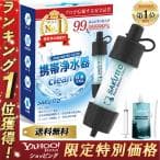 SAKUTTO 携帯浄水器 防災グッズ 浄水器 災害 防災 濾過器 アウトドア 災害グッズ 【日本正規品】
