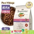 Nutro シュプレモ 小型犬用 成犬用 3kg ドライフード 小粒 総合栄養食 ドッグフード 犬 厳選自然素材 香料・着色料 無添加 ニュートロ