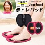 千葉真子監修 脚用EMS Jogfoot 歩トレパッド ピンク