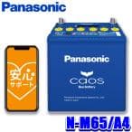 パナソニック(Panasonic) 国産車バッテリー カオス N-M65/A4 CAOS アイドリングストップ車用 安心サポート付き