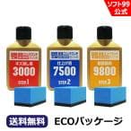 ソフト99(SOFT99) 99工房 補修用品 ECO 液体コンパウンドトライアルセット 環境へ配慮した紙製パッケージ採用 塗装面のキズ消し 仕上げ 鏡面仕上げ用 専用スポンジ 79200